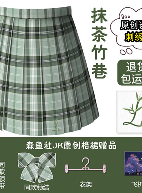 【抹茶竹巷】森鱼社jk正版原创制服刺绣格裙学院风校供a字半身裙