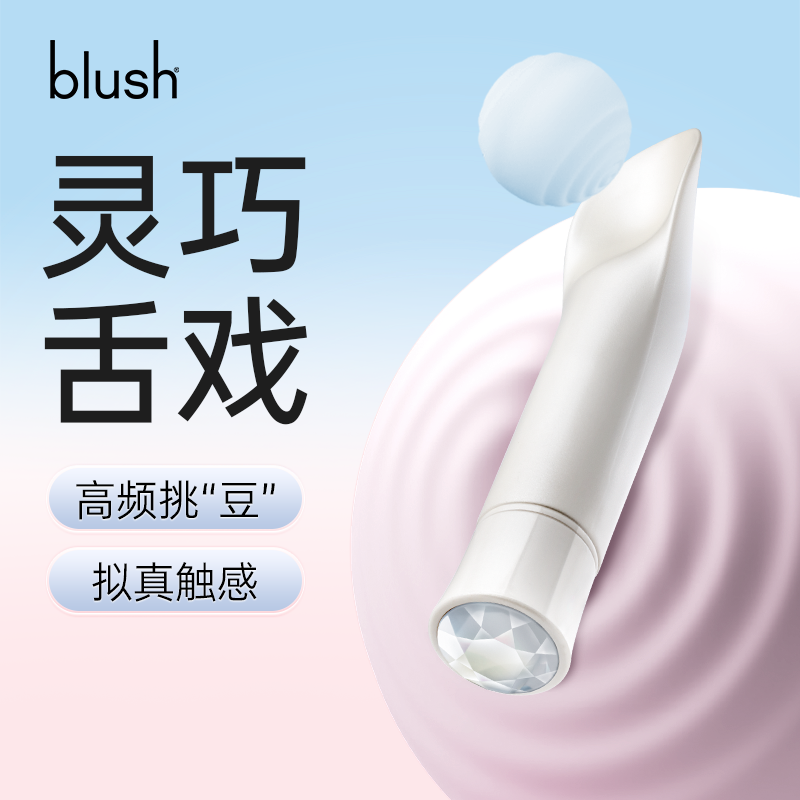 blush 八星钻舌舔棒成人情趣阴蒂自慰器振震动棒高潮女性用品玩具