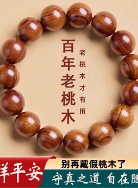 天然泰山老桃木手串保平安
