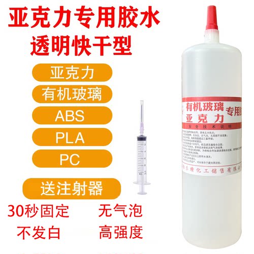 pc耐力板PMMA亚克力abs塑料有机玻璃快干专用胶水3d打印pla抛光液