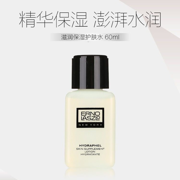 Erno Laszlo/奥伦纳素蛋白水精华级高保湿清爽补水强韧肌底爽肤水