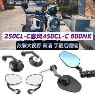 春风CL-C250手把镜CLC450改装复古后视镜800NK高清战斗车把反光镜