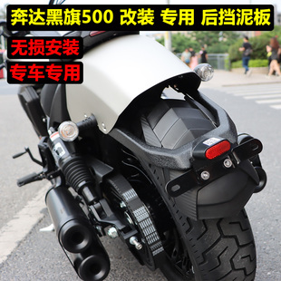 适用奔达黑旗500改装后挡泥板 加长挡泥板挡水板防止飞溅甩泥配件
