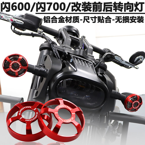 钱江V4闪600闪700前后转向灯罩