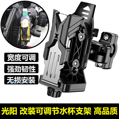 光阳系列改装可调节水杯支架