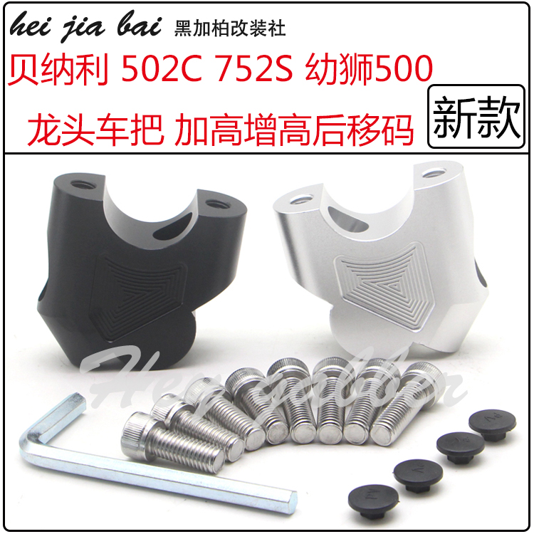 手把加高码适用贝纳利502C 752S改装车把增高码幼狮500升高后移器