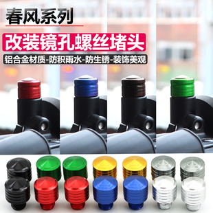 春风67SR-R500后视镜镜孔螺丝450SR-S/250反光镜孔螺丝装饰改装件