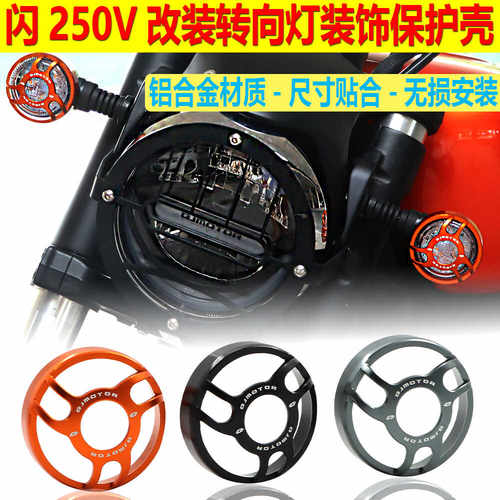 闪250V装前后转向灯保护罩转弯