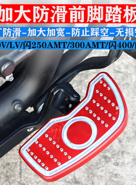 钱江闪250LV/闪300加大加宽前脚踏板闪400/500改装前脚蹬配件