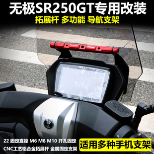 适用无极SR250GT改装导航支架多功能扩展拓展杆车头手机支架配件
