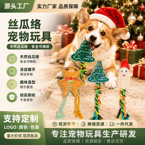 天然丝瓜络宠物玩具卡通圣诞猫狗洁齿玩具人宠互动解闷自嗨