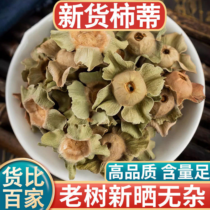 柿蒂500g克正品中药材野生特级柿钱柿丁柿萼柿子蒂老柿蒂新鲜干货