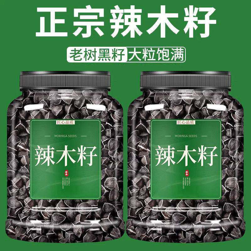 辣木籽500g官方旗舰店黝黑大粒云南新货辣木籽食用功效与作用正品