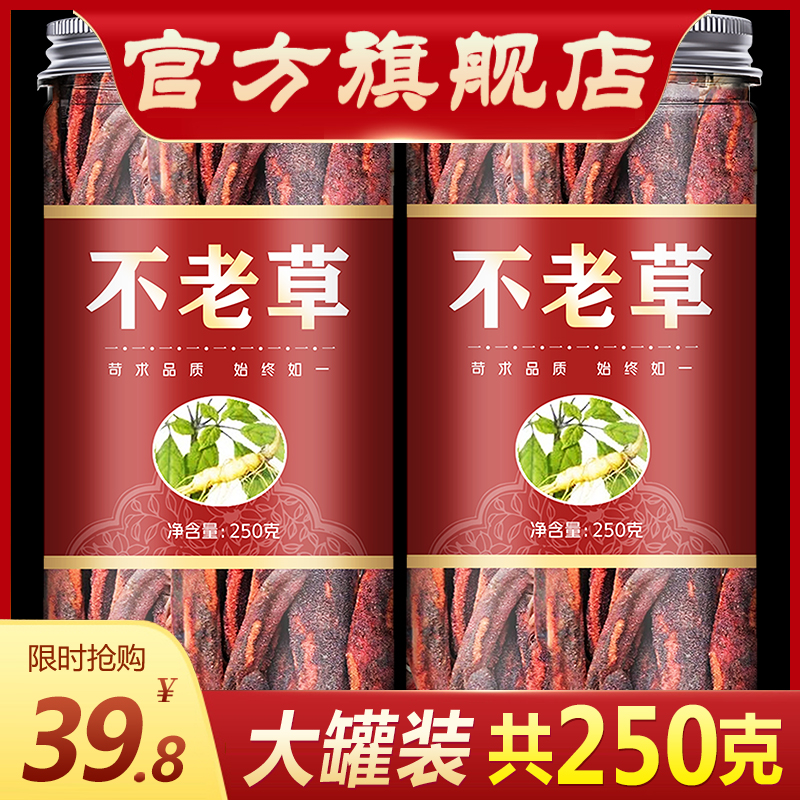 回春草野生不老草250克草苁蓉泡酒料煲汤料列当泡茶长白山不老草