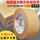 牛皮纸胶带封箱高粘可书写耐高温可降解封口胶纸免水加宽大码 画框相框挂画密封防水纸皮胶布贴纸大圈白色定制