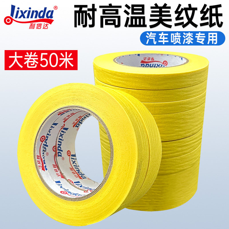 耐高温美纹纸胶带汽车喷漆专用图片