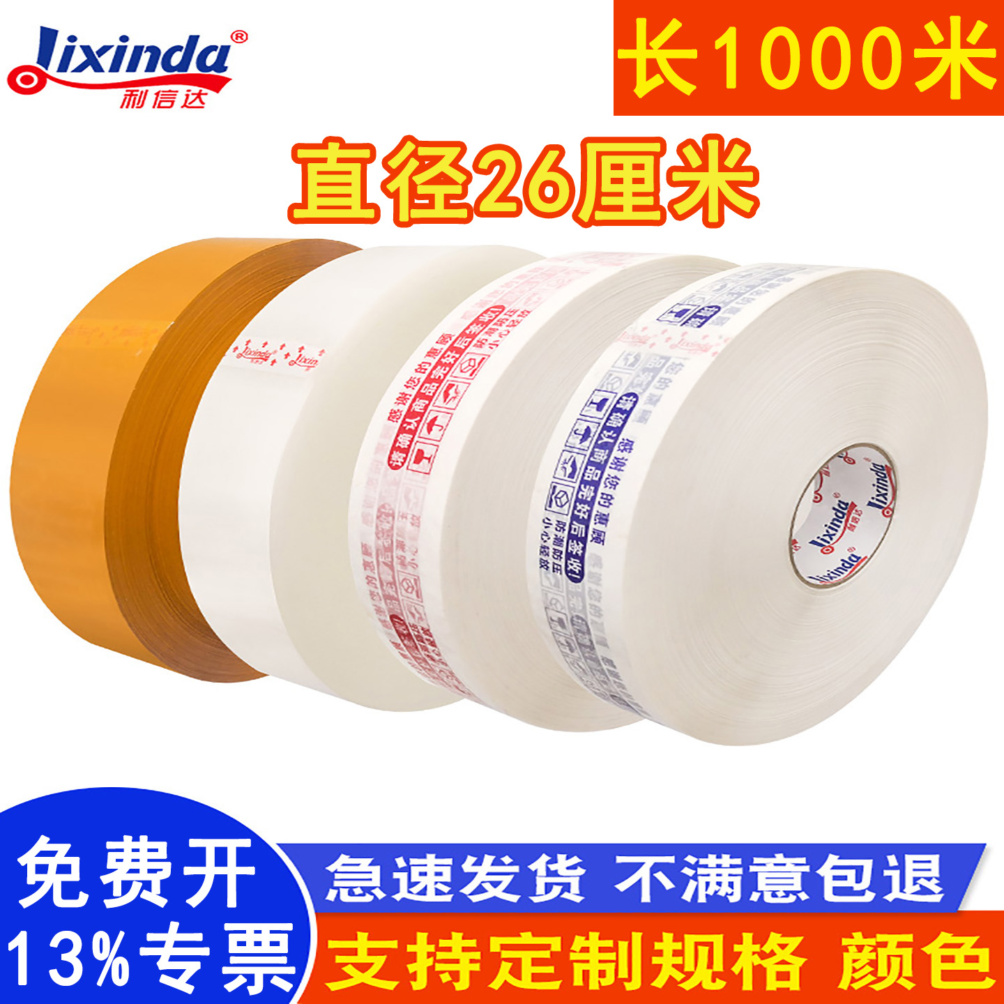 利信达机用封箱胶带1000m长透明超大卷机器打包封口加宽加厚印字胶纸胶布
