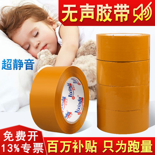 静音封口胶布无声胶带厂家批发