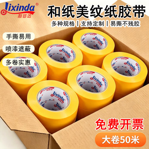 和纸美纹纸胶带外墙建筑瓷砖缝隙黄色美缝纸汽车喷漆遮蔽分色保护