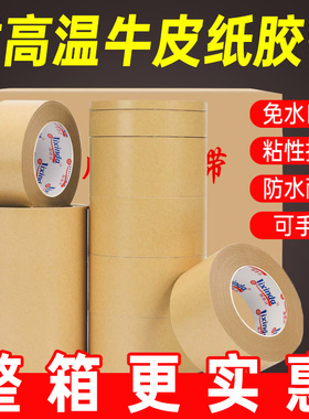 免水牛皮纸胶带耐高温200度高粘度强力可手撕封箱裱相框粘毛密封防水加厚可书写大卷封口牛皮纸质胶纸整箱批