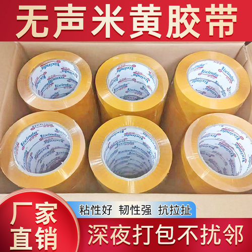 无声胶带米黄色快递打包封箱胶布夜间打包低噪音电商打包封口胶高粘厂家批发静音胶带