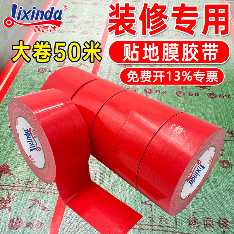 地膜胶带装修瓷砖地板保护膜专用布基强力高粘红色单面粘贴地毯拼接固定无痕防水可手撕整箱批发定制