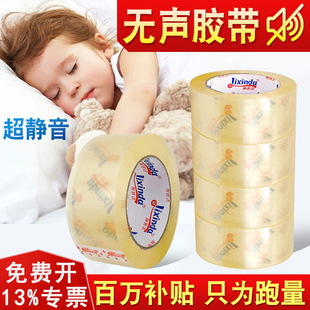 无声胶带透明封箱胶纸夜间快递打包低噪音定制静音封口胶布批发