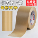 牛皮纸胶带免水强力高粘封箱包装 裱画相框专用黄色牛皮纸质胶纸可手撕50米大卷棕色封口胶