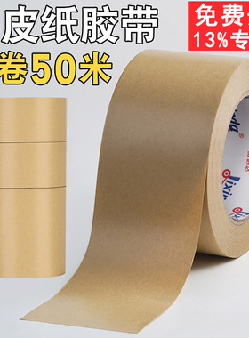 牛皮纸胶带免水强力高粘封箱包装裱画相框专用黄色牛皮纸质胶纸可手撕50米大卷棕色封口胶