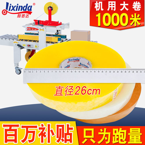 机用胶带1000自动封箱机打包胶带