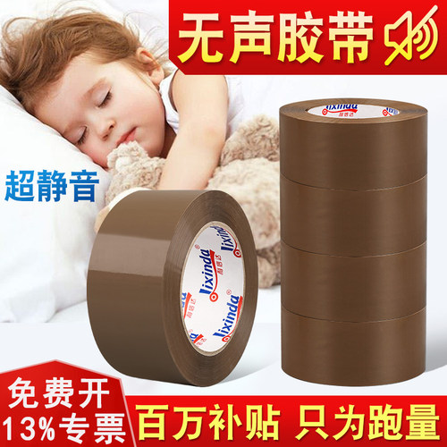 4815无声胶带深夜打包不扰民