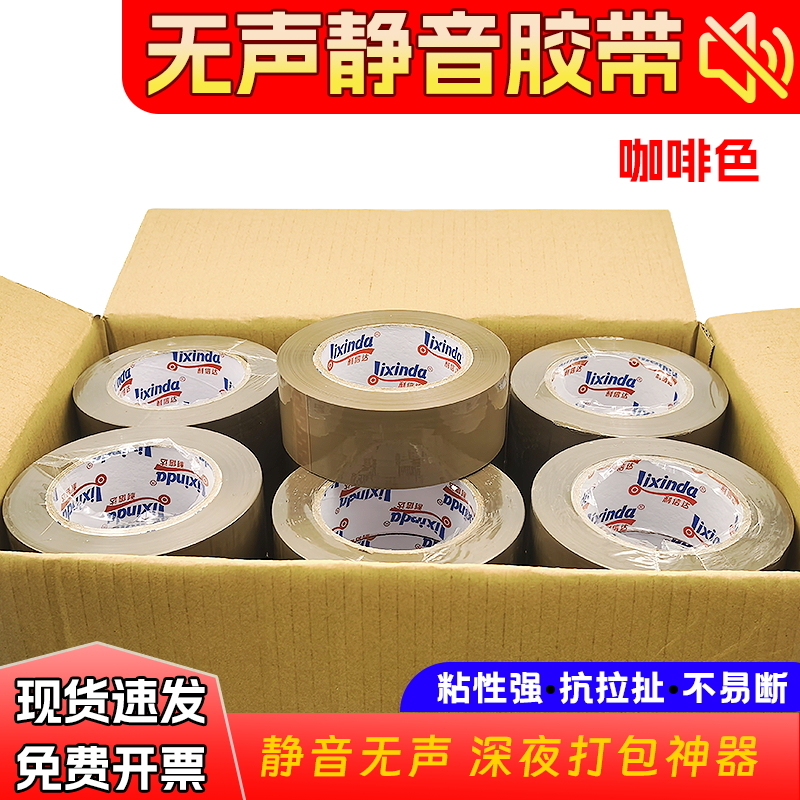 无声静音胶带咖啡快递打包封箱室内打包整箱批发封口胶布咖啡色