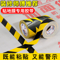 装修地膜胶带瓷砖地板保护膜专用强力高粘红色黑黄单面粘贴地毯拼接固定划线分区标识警示无痕防水地面胶带