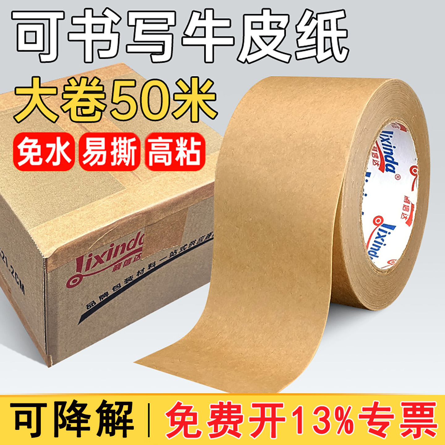 牛皮纸胶带50米大卷封箱可书写油胶耐高温高粘强力可手撕裱画框相框专用免水黄色纸质降解胶纸整箱批发封口胶