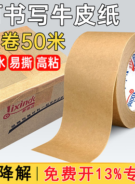 牛皮纸胶带50米大卷封箱可书写油胶耐高温高粘强力可手撕裱画框相框专用免水黄色纸质降解胶纸整箱批发封口胶