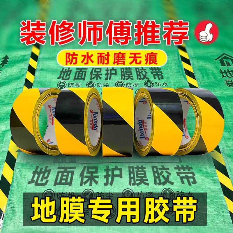 装修地膜胶带瓷砖地板保护膜专用强力高粘红色黑黄单面粘贴地毯拼接固定划线分区标识警示无痕防水地面胶带