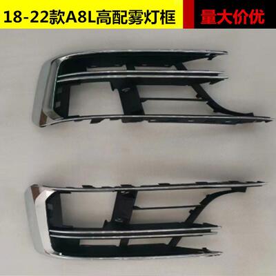 适用于奥迪A8L雾灯框18 19 20 21 22款A8D5高配ACC罩雾灯框格栅