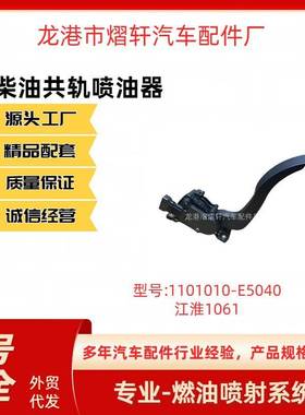 油门踏板1101010-E5040适用于江淮、电子油门踏板