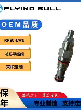 平衡阀液压抗衡阀先导调压阀RPEC-LWN国产机械液压阀工程机械配件