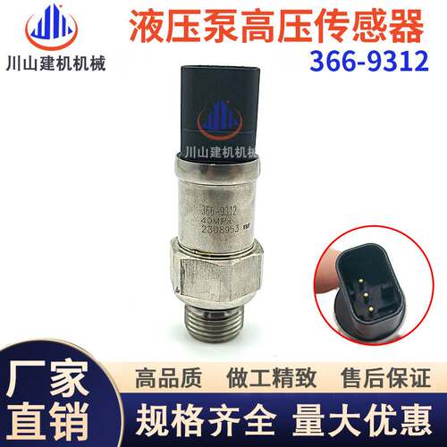 配件E320 323 330 336 345349D挖机新款液压泵高压传感器366-9312