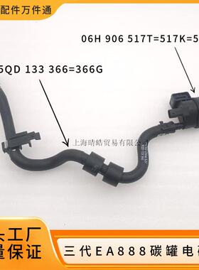 5QD133366G 06H906517T适用奥迪大众三代EA888碳罐电磁阀连接管子