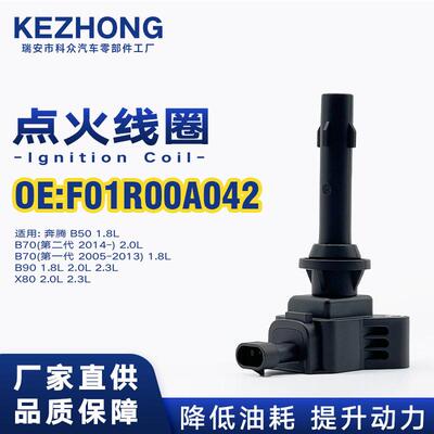 点火线圈F01R00A042适用于奔腾B50B70B90X80 1.8L2.0L