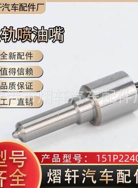喷油嘴 DLLA151P2240共轨喷油嘴锡柴0445120277、0445120397