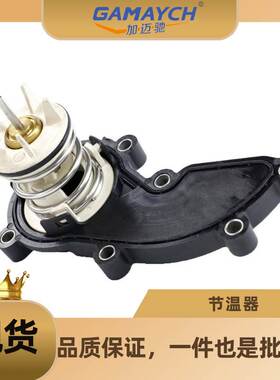 适用大众/奥迪 节温器 恒温器 调温器 汽车水通 OE:06B121111D