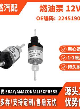 适用埃贝赫 Airtronic D2 D4 12V 燃油计量泵加热器 22451901