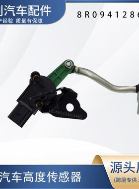 汽车高度传感器8R0941286D
