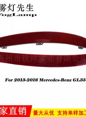 适用于13-16奔驰GLX166后保险杠雾灯后杠灯后防雾灯反光灯片