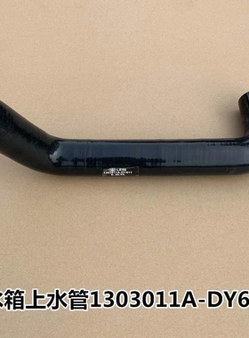 解放JH6水箱上水管出水管发动机散热器进水橡胶管1303011A-DY611