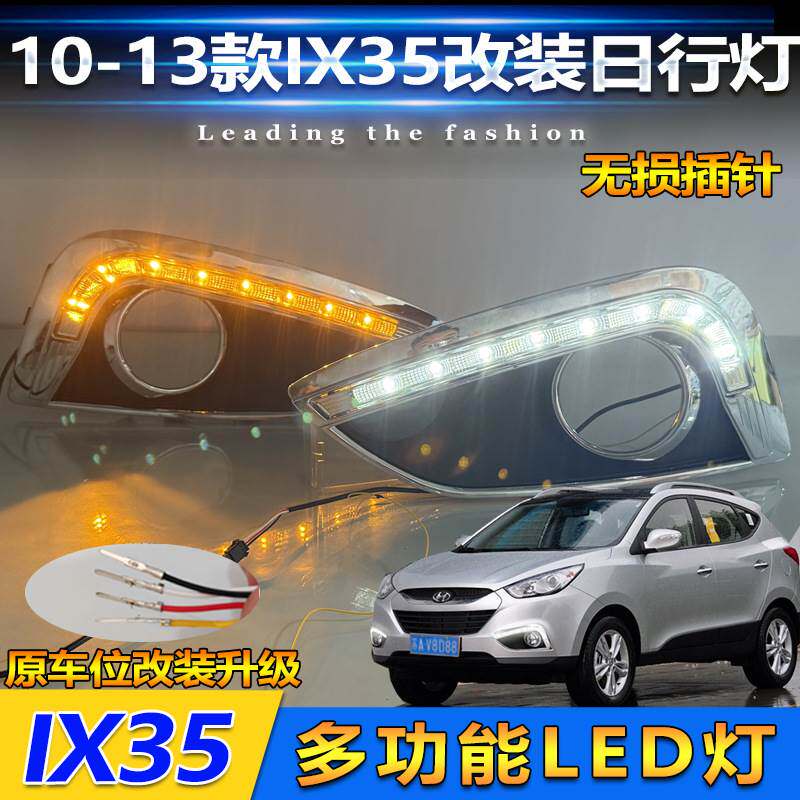 适用于10-13款现代ix35日行灯改装LED前雾灯框专用日间行车装饰灯