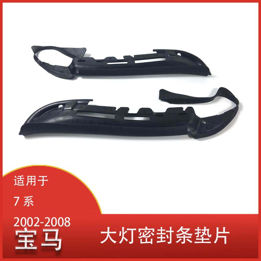 适用于 宝马 7系 E66 730li - 745li 2002-2008 前大灯密封条垫片